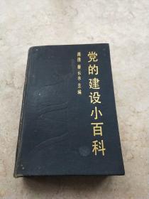 党的建设小百科