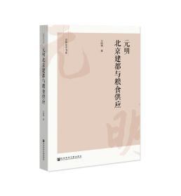 元明北京建都与粮食供应     京师史学书系     王培华 著