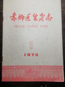 赤脚医生杂志1975.5a21-3