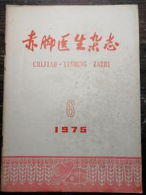 赤脚医生杂志1975.6a21-3