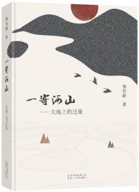 一寄河山——大地上的迁徙