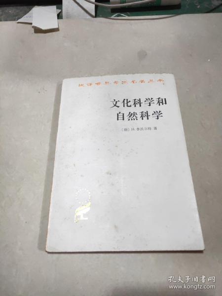 文化科学和自然科学