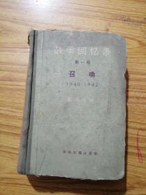 战争回忆录，第一卷召唤1940一1942