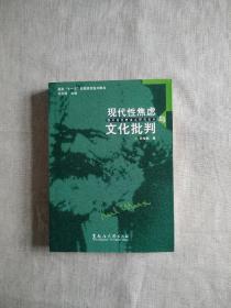 现代性焦虑与文化批判 国外马克思主义研究论丛