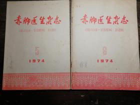 赤脚医生杂志1973-1975散本15本合售。a22-3