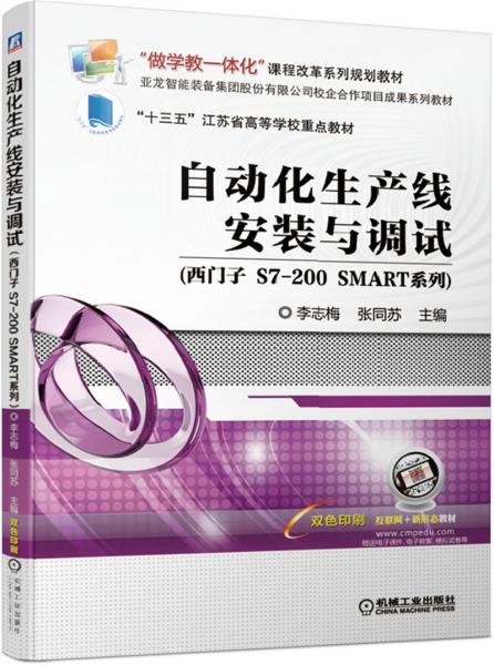 自动化生产线安装与调试（西门子S7-200SMART系列） 全新