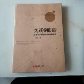 实践的眼睛：证券公司与资本市场研究【正版现货】