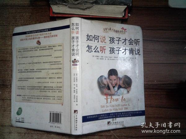 如何说孩子才会听，怎么听孩子才肯说