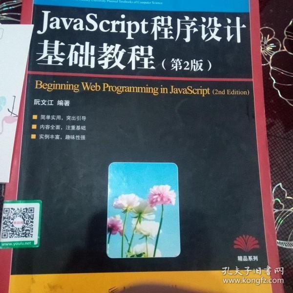 JavaScript程序设计基础教程（第2版）