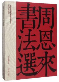 周恩来书法选