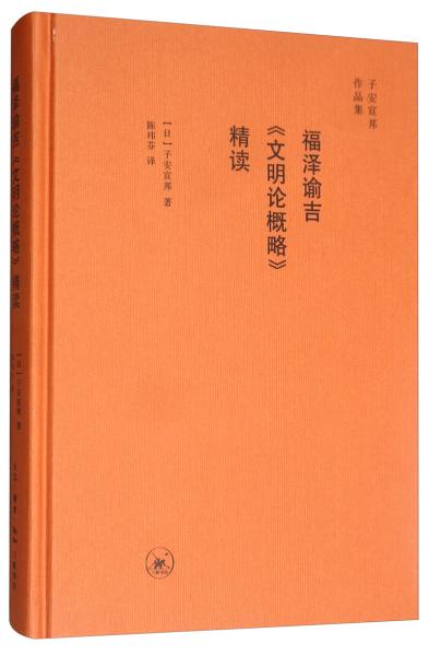 福泽谕吉《文明论概略》精读