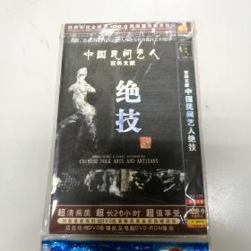 DVD 中国民间艺人绝技 （百科文献）