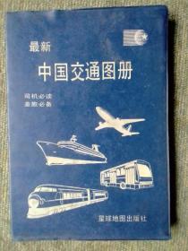 最新中国交通图册