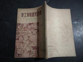 我的儿童教育工作（49年版）