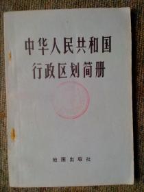 中华人民共和国行政区划简册