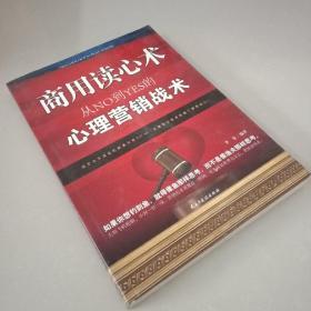 商用读心术：从NO到YES的心理营销战术