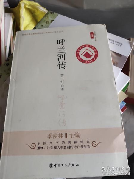 文学馆·小经典：呼兰河传