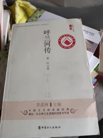 文学馆·小经典：呼兰河传