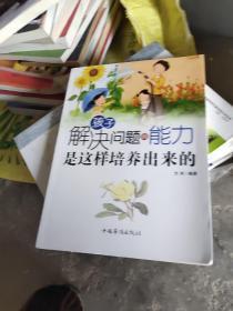 孩子解决问题的能力是这样培养出来的