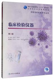 正版85新 临床检验仪器（第3版/高职检验/配增值）