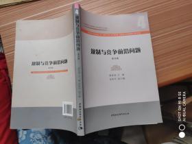 规制与竞争前沿问题(第4辑)/江西财经大学规制与竞争研究中心文库