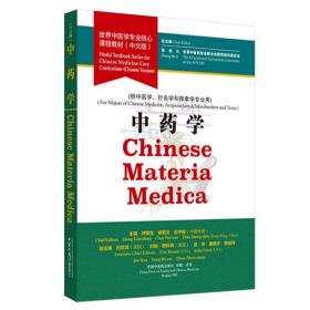 （供中医学、针灸学和推拿学专业用）中药学