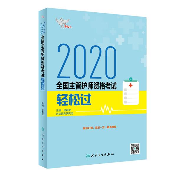 考试达人：2020全国主管护师资格考试·轻松过