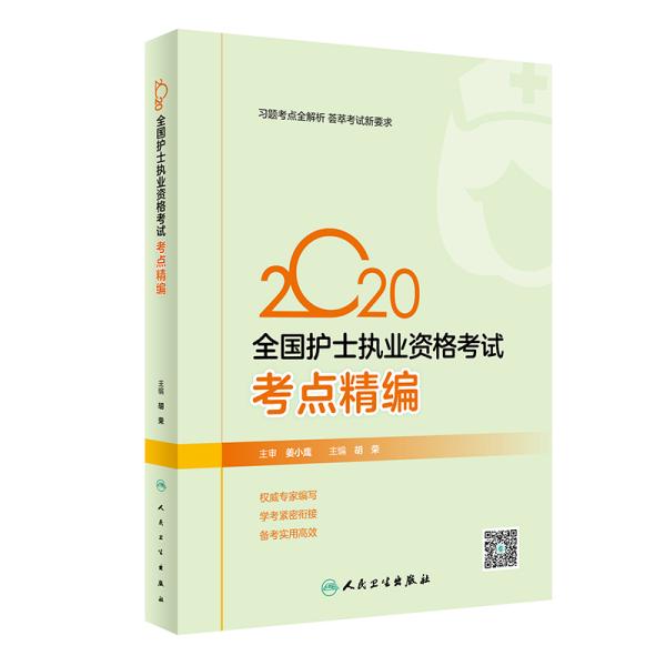 2020全国护士执业资格考试·考点精编