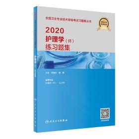 2020护理学（师）练习题集（配增值）