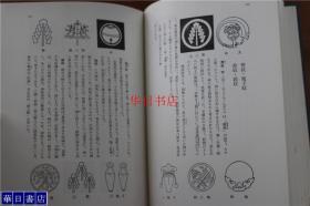 日本的家纹     布面精装   261页    32开   人物往来社   品好包邮