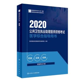 2020公共卫生执业助理医师资格考试医学综合指导用书