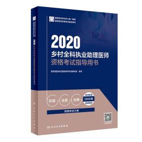 2020乡村全科执业助理医师资格考试指导用书（配增值）