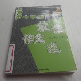 2005年上海市中学生年度最佳作文选