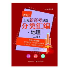 2020上海新高考试题分类汇编地理（二模）