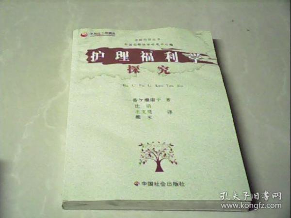 护理福利学探究