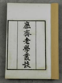 重装加衬】稀有元代史料读书笔记集知不足斋本【庶斋老学丛谈】白纸4册全套。民国精印佳品；是元代现存为数不多的读书笔记之一。元盛如梓(生卒不详)撰；如梓，衢州人。庶斋其自号也。尝官崇明县判官。其书多辨论经史，评骘诗文之语，而朝野逸事，亦间及之。分为三卷，而第二卷别析一子卷，实四卷也。品佳如图