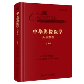 中华影像医学·头颈部卷
