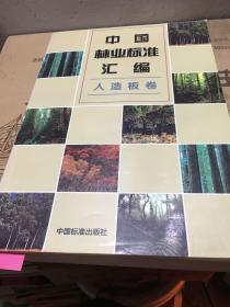中国林业标准汇编.人造板卷