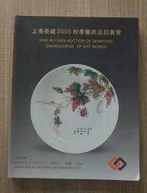 上海长城2005秋季艺术品拍卖会 古玩瓷杂