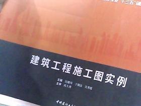 建筑工程施工图实例·高职高专教育土建类专业“十三五”创新规划教材