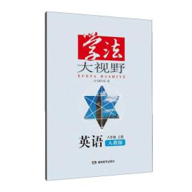 学法大视野英语八年级上册