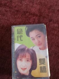 磁带，杨钰莹，孟庭苇《绝代双骄甜歌精选》