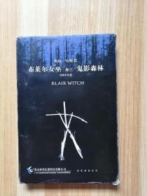 游戏光盘 ：布莱尔女巫【卷三】鬼影森林（简体中文版， 2张CD ）一个说明书