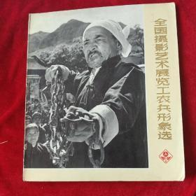 全国摄影艺术展览一工农兵形象造一1974