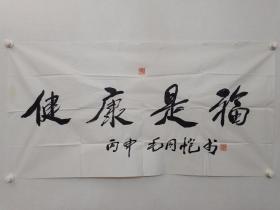 保真书画，山东文史馆副馆长毛同恺书法一幅，尺寸66×130cm，作者用的墨比较浓，干了以后品相略有折裂，微缺肉，托裱一下即可完好！