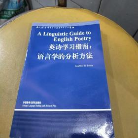 英诗学习指南：语言学的分析方法