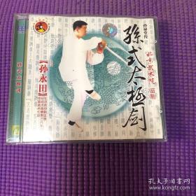 孙永田 孙式太极拳 8VCD