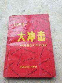 1993大冲击