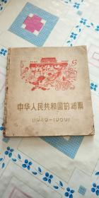 中华人民共和国的邮票（1949-1959）