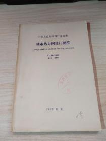 中华人民共和国行业标准 城市热力网设计规范  CJJ34-2002 J216-2002  前扉页有少许字迹